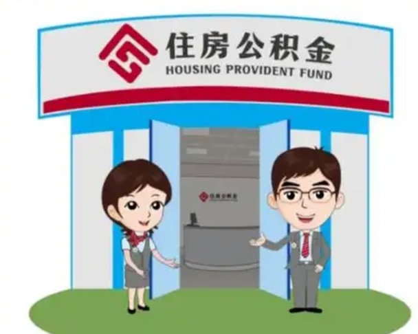 乌兰察布没有住房公积金怎么提取出来（没有房住房公积金个人怎么提取）